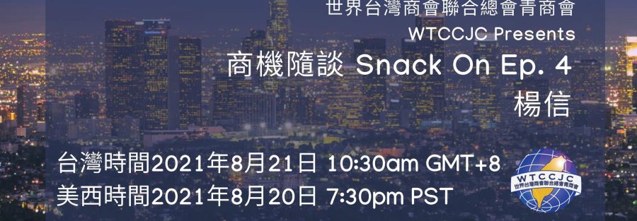 WTJCCC Presents 商機隨談 Snack On